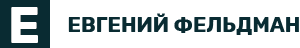 ЕВГЕНИЙ ФЕЛЬДМАН